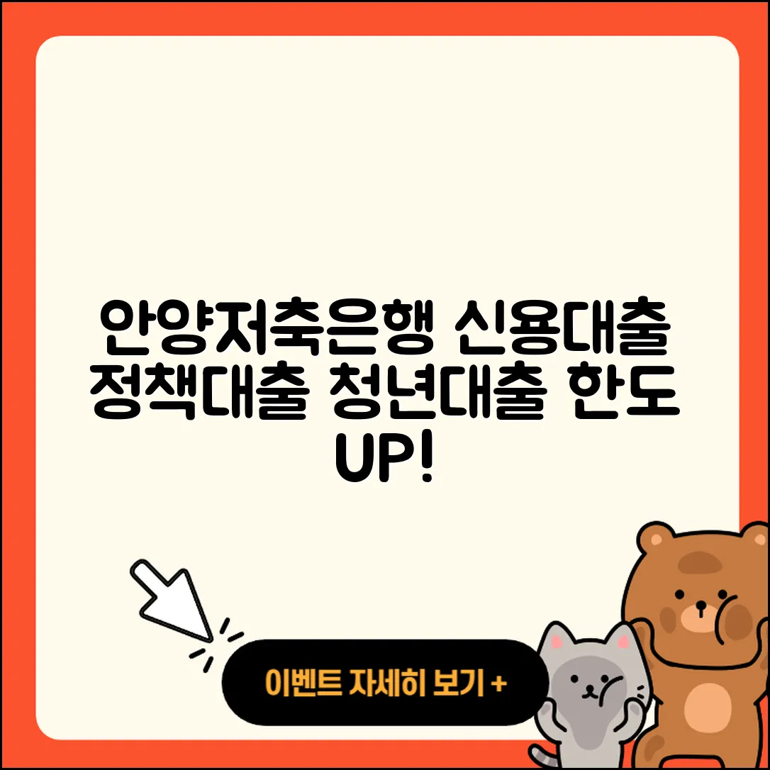 안양저축은행 신용대출 사업자대출 | 청년대출 | 한도 | 절차 | 후순위담보대출 | 새희망홀씨대출 | 정책대출 | 학자금대출 | 기간 | 준비서류 | 프리랜서대출 | 현금서비스 | 햇살론 | 무직자대출 | 자동차리스대출 | 심사 | 긴급생계비대출 | 계산기 | 서민대출 | 부동산담보대출 | 이자 | 승인 | 주택담보대출 | 신혼부부대출 | 2025