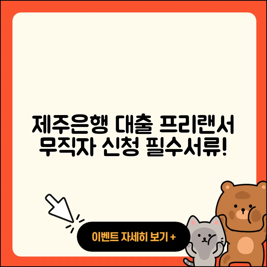 제주은행 신용대출 승인 | 프리랜서대출 | 상환방법 | 긴급생계비대출 | 이자 | 전문직대출 | 무직자대출 | 정책대출 | 준비서류 | 대학생대출 | 자동차할부대출 | 연체 | 소상공인대출 | 창업대출 | 후순위담보대출 | 무직자대출 | 자동차리스대출 | 신청 | 동차담보대출 | 새희망홀씨대출 | 주택담보대출 | 심사 | 기간 | 상환 | 필요서류 | 청년대출 | 절차 | 방법 | 금리 | 카드론 | 현금서비스 | 계산기 | 부동산담보대출 | 2025