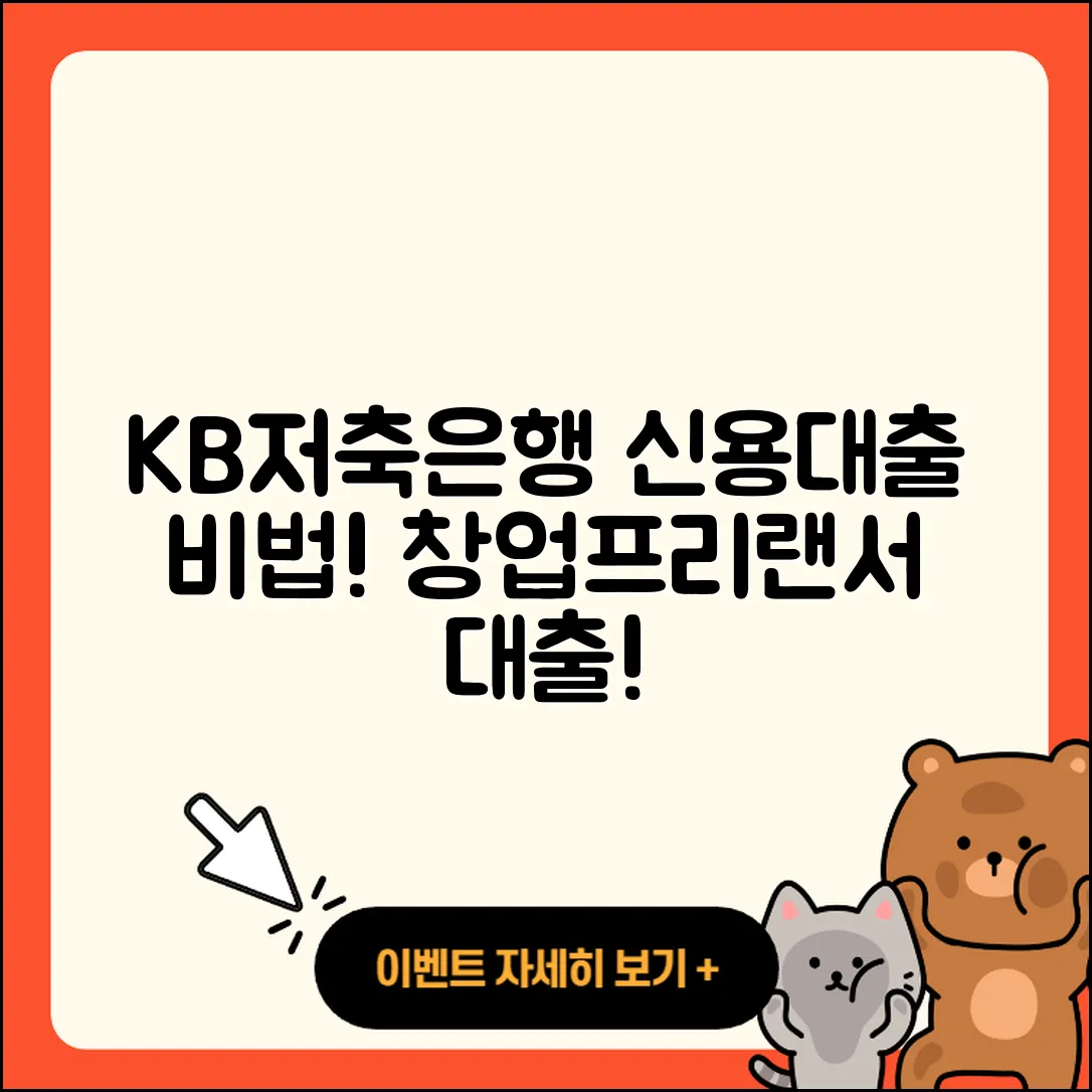 KB저축은행 신용대출 햇살론 | 후순위담보대출 | 창업대출 | 무직자대출 | 보증대출 | 후기 | 프리랜서대출 | 동차담보대출 | 계산기 | 신청 | 연체 | 거절 | 담보대출 | 소상공인대출 | 긴급생계비대출 | 금리 | 대학생대출 | 기간 | 카드론 | 필요서류 | 현금서비스 | 준비서류 | 자동차할부대출 | 정책대출 | 이자 | 부동산담보대출 | 방법 | 조건 | 전문직대출 | 상환방법 | 서민대출 | 비교 | 2025