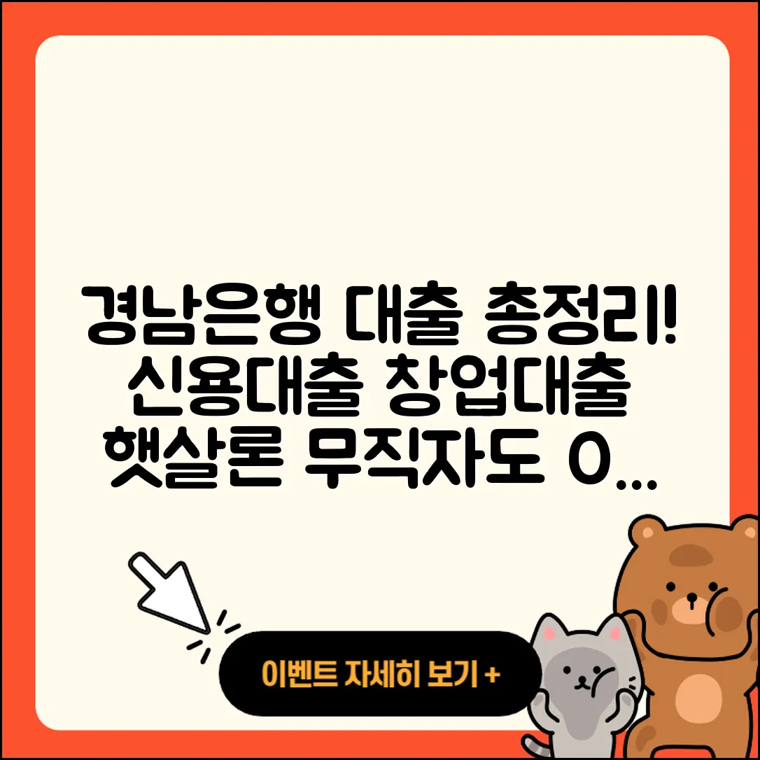 경남은행 신용대출 정책대출 | 창업대출 | 거절 | 학자금대출 | 보증대출 | 무직자대출 | 현금서비스 | 카드론 | 준비서류 | 후기 | 프리랜서대출 | 비교 | 신청 | 새희망홀씨대출 | 부동산담보대출 | 전문직대출 | 햇살론 | 사업자대출 | 담보대출 | 2025