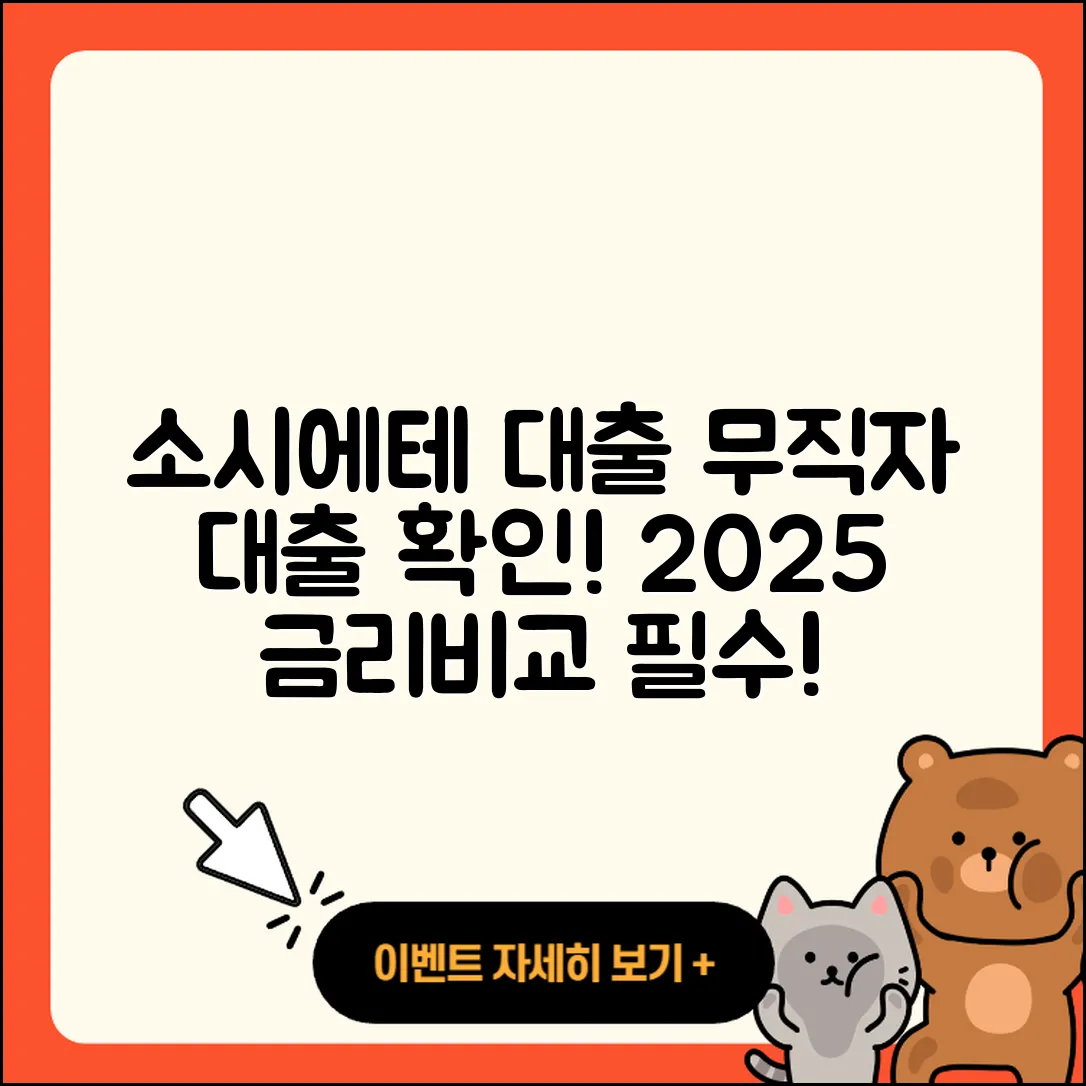 소시에테 제네랄 신용대출 상환 | 담보대출 | 심사 | 무직자대출 | 무직자대출 | 현금서비스 | 전세자금대출 | 후순위담보대출 | 비교 | 사업자대출 | 기간 | 방법 | 승인 | 소상공인대출 | 주택담보대출 | 후기 | 새희망홀씨대출 | 절차 | 한도 | 2025