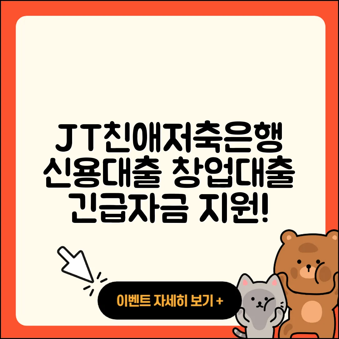 JT친애저축은행 신용대출 창업대출 | 방법 | 정책대출 | 대학생대출 | 무직자대출 | 상환 | 승인 | 소상공인대출 | 주택담보대출 | 자동차리스대출 | 청년대출 | 카드론 | 거절 | 프리랜서대출 | 기간 | 생활안정자금대출 | 전문직대출 | 신청 | 조건 | 후순위담보대출 | 상환방법 | 긴급생계비대출 | 서민대출 | 비교 | 동차담보대출 | 자동차할부대출 | 한도 | 2025