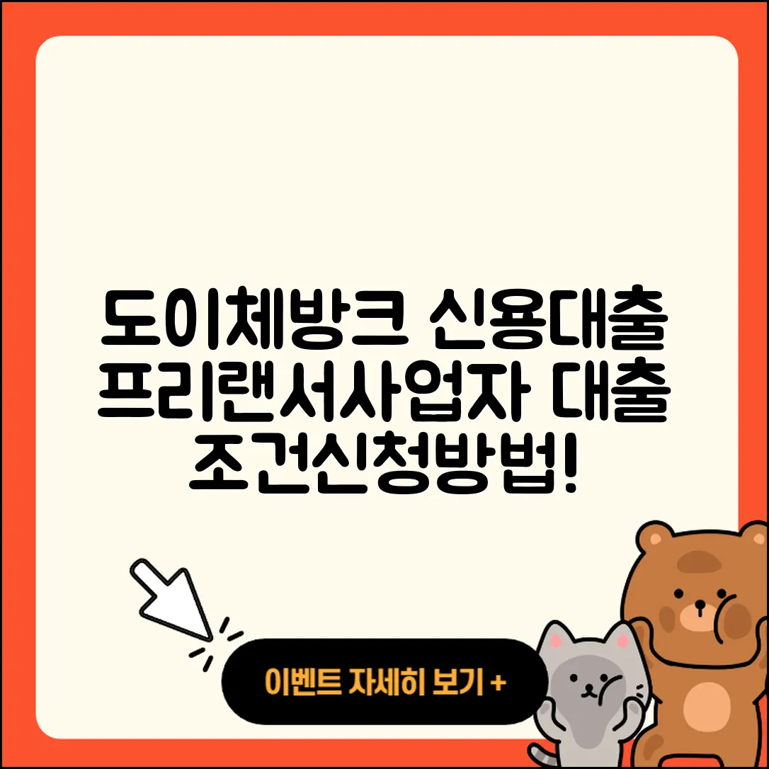 도이체방크 신용대출 프리랜서대출 | 무직자대출 | 방법 | 신청 | 기간 | 부동산담보대출 | 조건 | 사업자대출 | 이자 | 후기 | 전문직대출 | 동차담보대출 | 연체 | 정책대출 | 예적금담보대출 | 학자금대출 | 긴급생계비대출 | 준비서류 | 창업대출 | 보증대출 | 계산기 | 자동차할부대출 | 상환 | 소상공인대출 | 2025