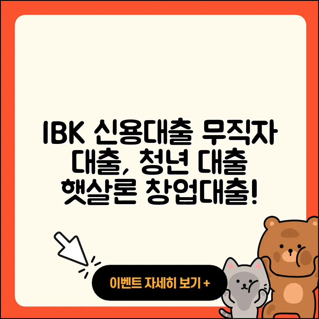 IBK저축은행 신용대출 무직자대출 | 청년대출 | 햇살론 | 금리 | 예적금담보대출 | 창업대출 | 신청 | 준비서류 | 부동산담보대출 | 보증대출 | 필요서류 | 전문직대출 | 거절 | 후기 | 신혼부부대출 | 후순위담보대출 | 사업자대출 | 연체 | 자동차할부대출 | 계산기 | 서민대출 | 2025