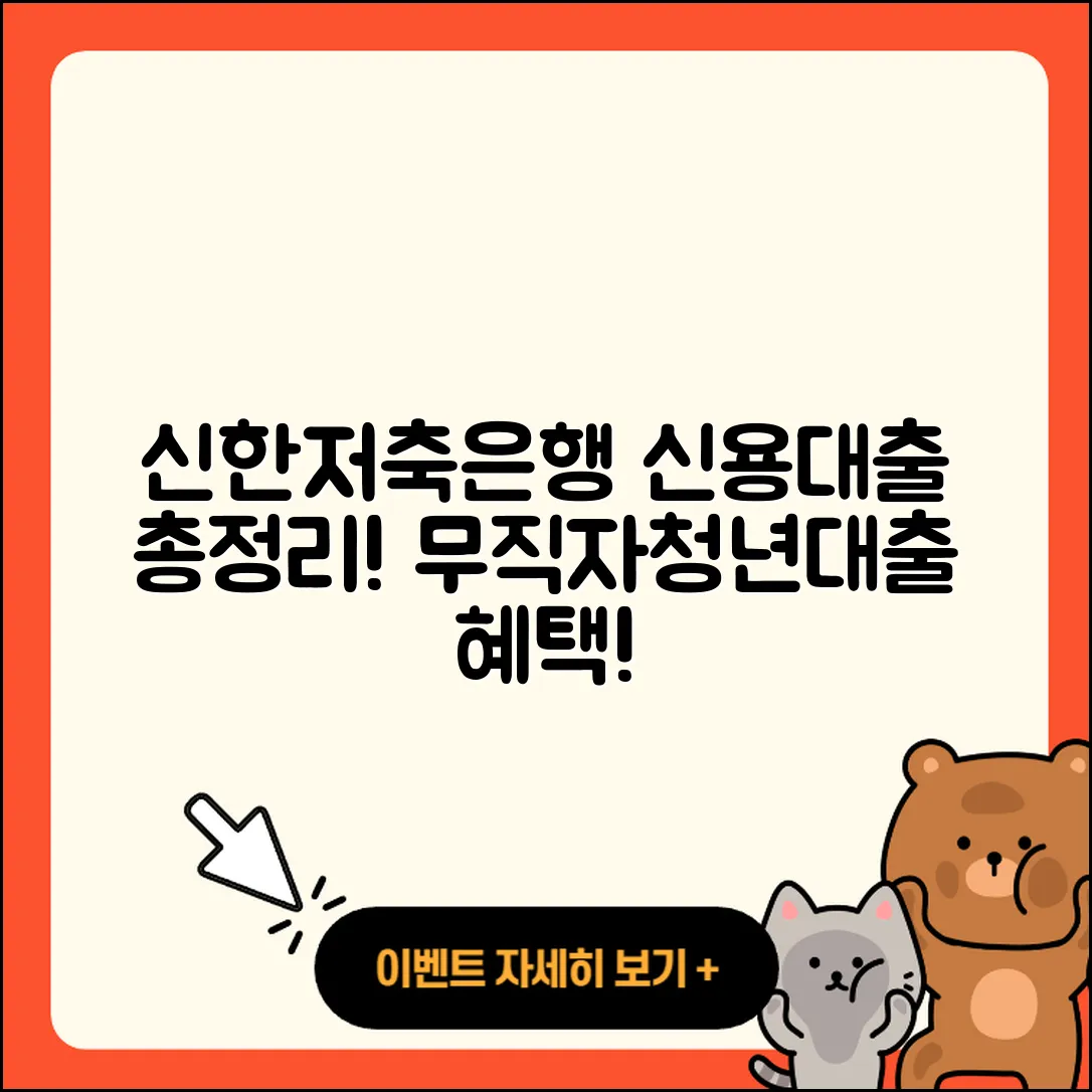 신한저축은행 신용대출 동차담보대출 | 무직자대출 | 청년대출 | 신청 | 대학생대출 | 절차 | 상환 | 심사 | 이자 | 후기 | 현금서비스 | 정책대출 | 주택담보대출 | 예적금담보대출 | 새희망홀씨대출 | 전세자금대출 | 금리 | 계산기 | 조건 | 사업자대출 | 거절 | 서민대출 | 학자금대출 | 후순위담보대출 | 창업대출 | 상환방법 | 비교 | 보증대출 | 필요서류 | 승인 | 긴급생계비대출 | 기간 | 연체 | 2025