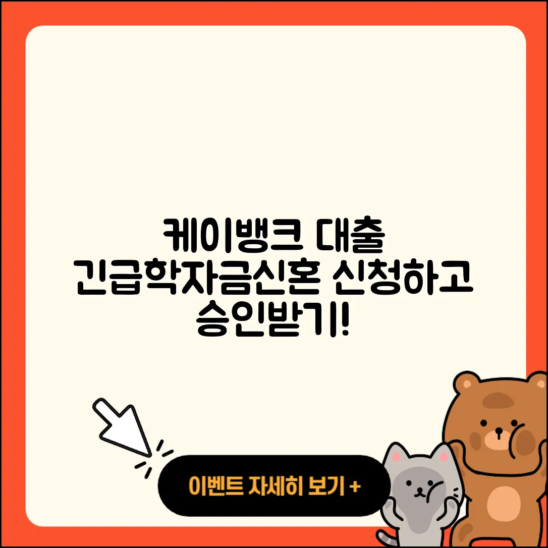 케이뱅크 신용대출 긴급생계비대출 | 절차 | 학자금대출 | 한도 | 자동차할부대출 | 상환 | 준비서류 | 프리랜서대출 | 보증대출 | 방법 | 상환방법 | 예적금담보대출 | 신혼부부대출 | 전문직대출 | 주택담보대출 | 기간 | 현금서비스 | 창업대출 | 연체 | 계산기 | 동차담보대출 | 신청 | 승인 | 조건 | 후기 | 후순위담보대출 | 2025