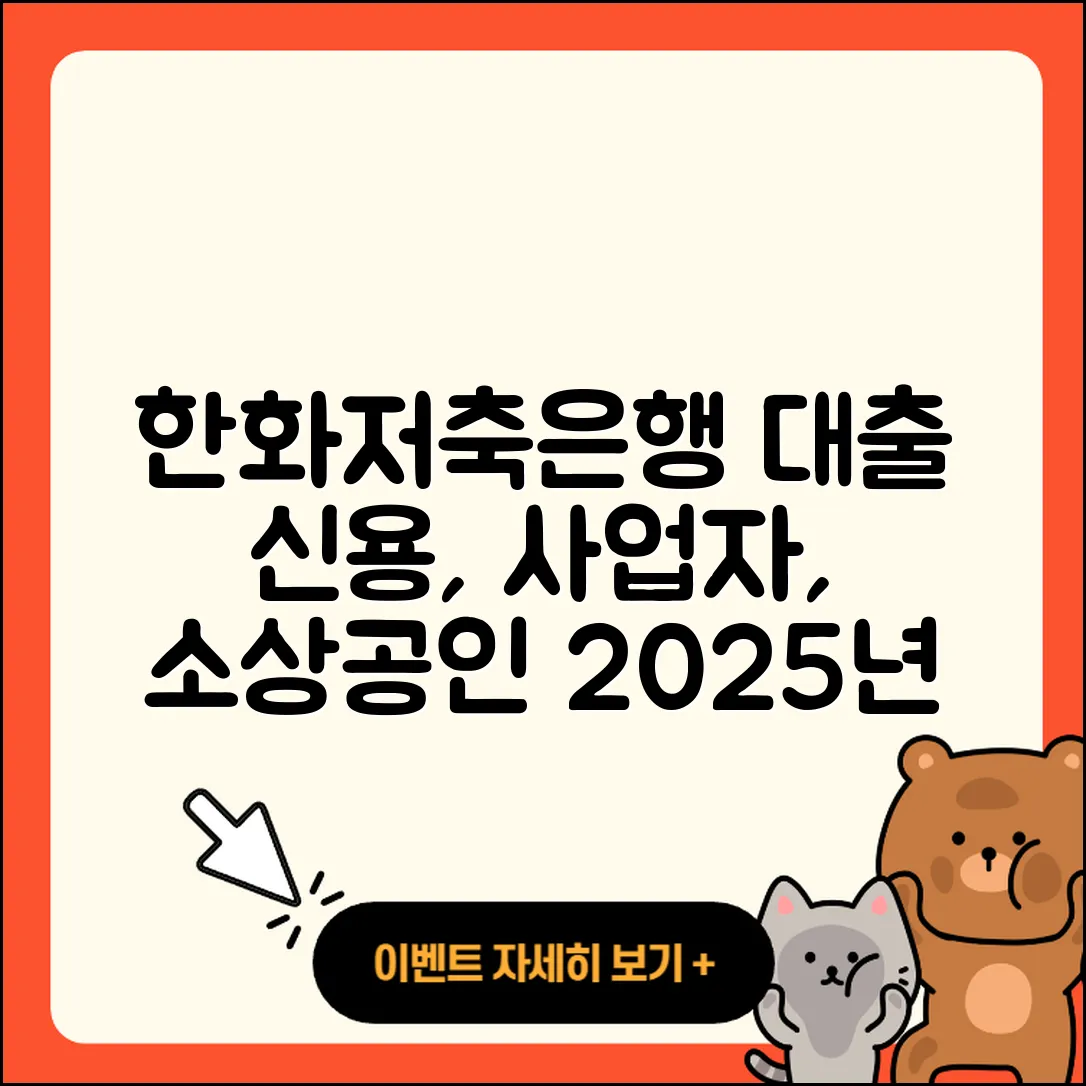 한화저축은행 신용대출 사업자대출 | 학자금대출 | 자동차리스대출 | 소상공인대출 | 자동차할부대출 | 보증대출 | 프리랜서대출 | 정책대출 | 계산기 | 청년대출 | 신혼부부대출 | 후순위담보대출 | 준비서류 | 후기 | 신청 | 서민대출 | 대학생대출 | 금리 | 절차 | 2025