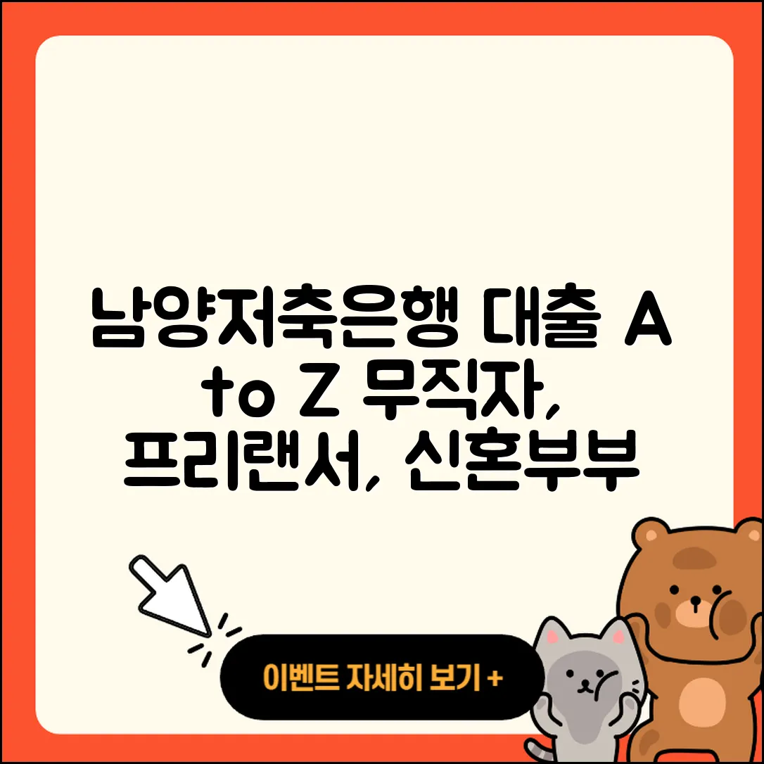 남양저축은행 신용대출 무직자대출 | 전세자금대출 | 계산기 | 정책대출 | 거절 | 절차 | 서민대출 | 프리랜서대출 | 준비서류 | 이자 | 햇살론 | 금리 | 신혼부부대출 | 부동산담보대출 | 연체 | 기간 | 상환방법 | 심사 | 소상공인대출 | 상환 | 학자금대출 | 비교 | 현금서비스 | 대학생대출 | 새희망홀씨대출 | 긴급생계비대출 | 후기 | 사업자대출 | 카드론 | 무직자대출 | 동차담보대출 | 신청 | 승인 | 청년대출 | 2025