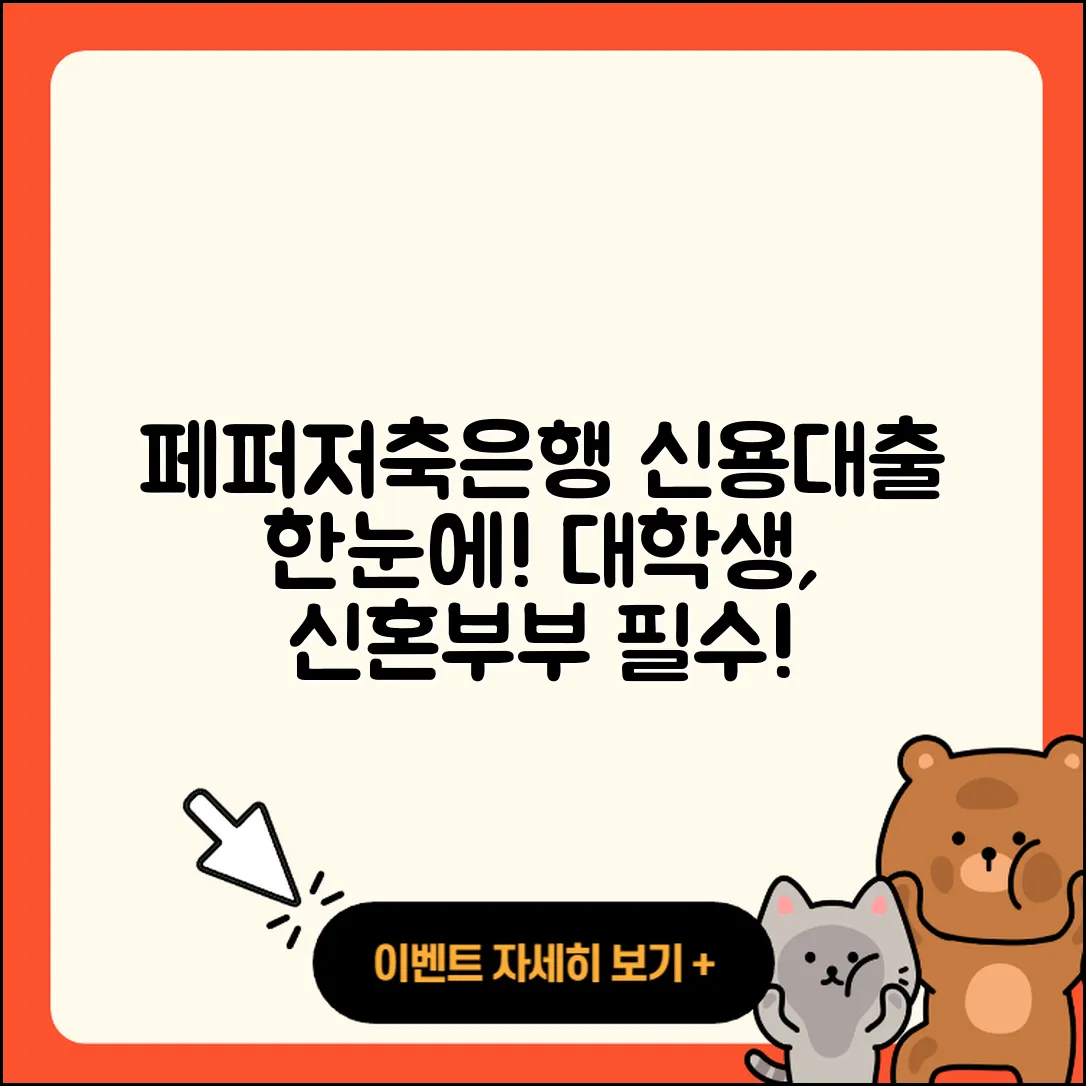 페퍼저축은행 신용대출 신청 | 대학생대출 | 긴급생계비대출 | 햇살론 | 금리 | 이자 | 자동차리스대출 | 신혼부부대출 | 상환 | 연체 | 정책대출 | 주택담보대출 | 사업자대출 | 상환방법 | 계산기 | 청년대출 | 담보대출 | 필요서류 | 동차담보대출 | 창업대출 | 준비서류 | 한도 | 전문직대출 | 절차 | 심사 | 예적금담보대출 | 2025