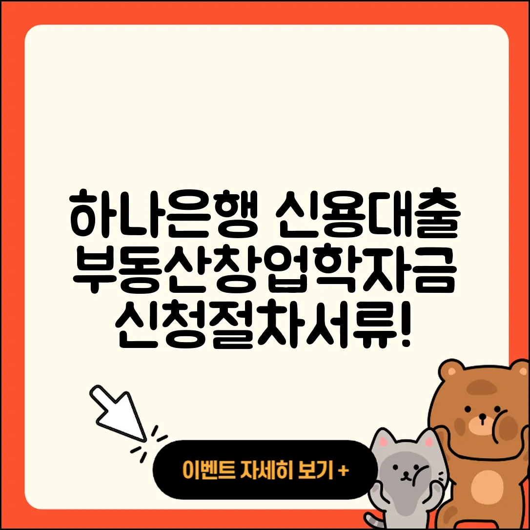 하나은행 신용대출 창업대출 | 부동산담보대출 | 학자금대출 | 거절 | 현금서비스 | 기간 | 절차 | 방법 | 후순위담보대출 | 준비서류 | 신청 | 무직자대출 | 청년대출 | 주택담보대출 | 이자 | 승인 | 자동차할부대출 | 신혼부부대출 | 생활안정자금대출 | 필요서류 | 자동차리스대출 | 상환방법 | 2025