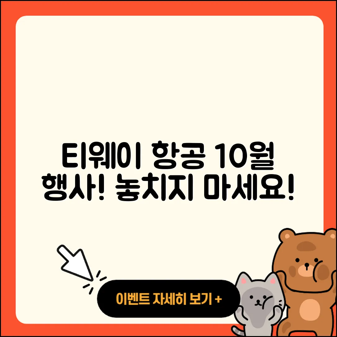 티웨이항공 10월 행사 놓치지 말고 알아야 할 5가지