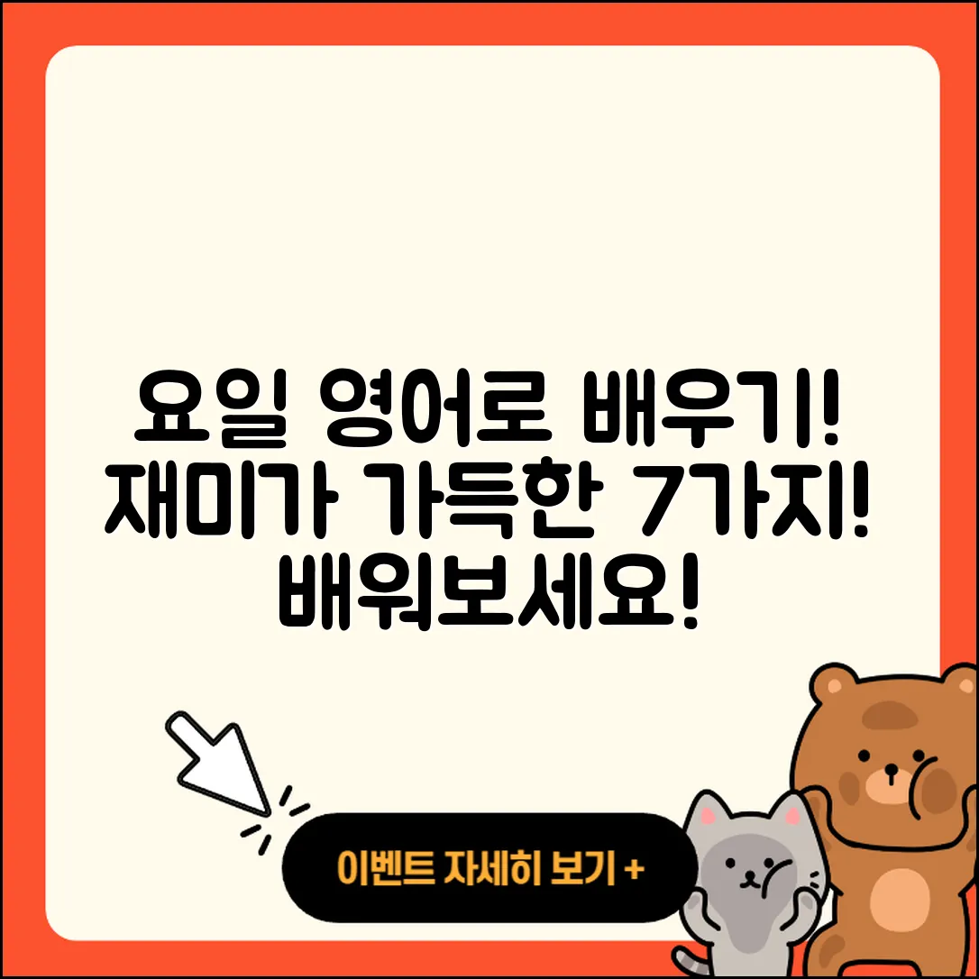 요일 영어로 배우는 재미있는 7가지!