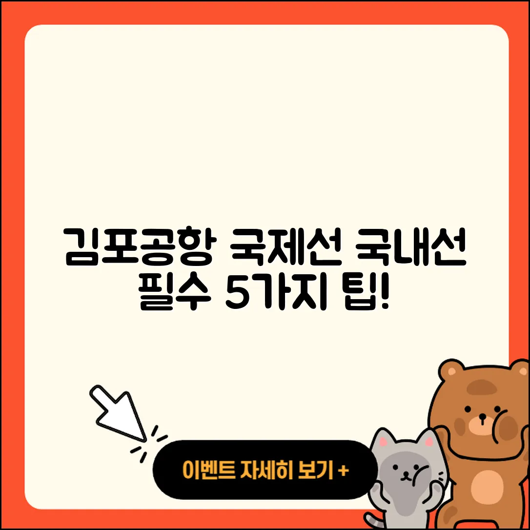 김포공항 국제선에서 국내선 이용하기 5가지 팁
