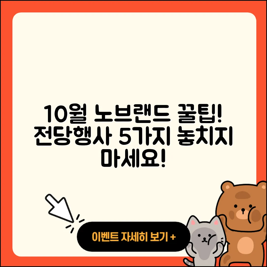 노브랜드 10월 전당 행사 5가지 꿀팁