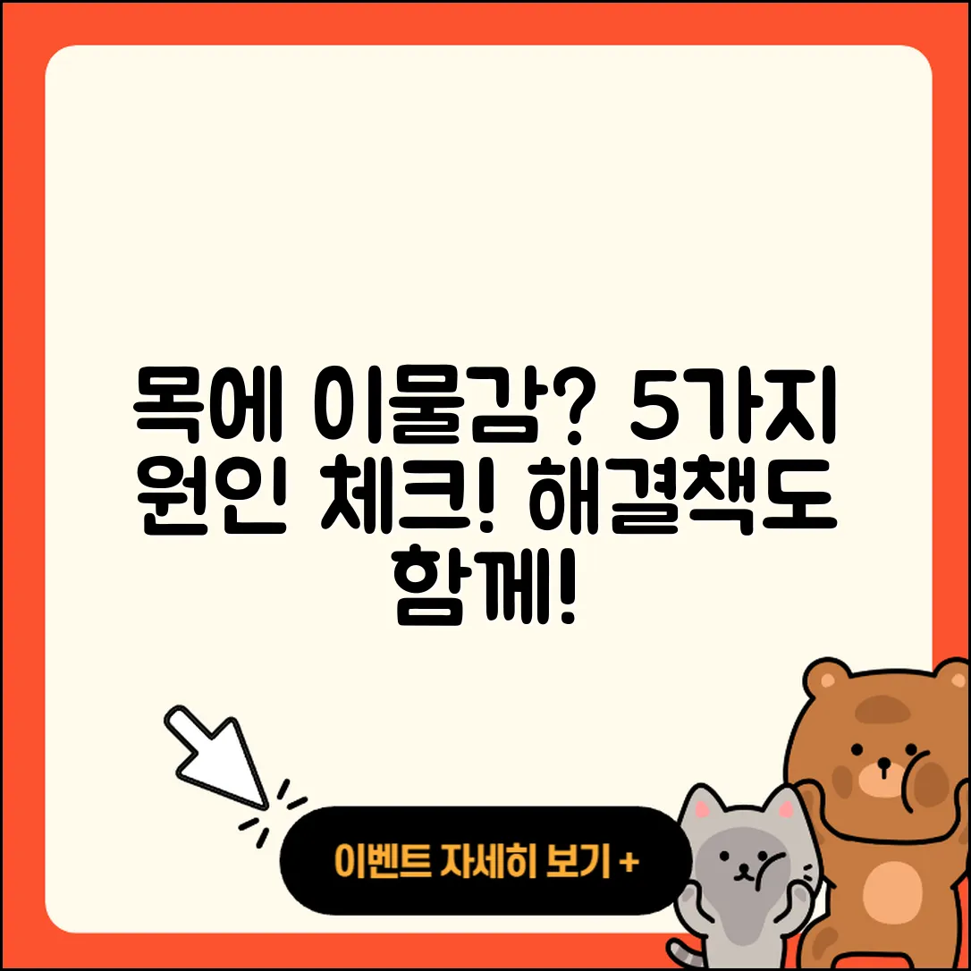 목에 이물감이 느껴지는 5가지 원인