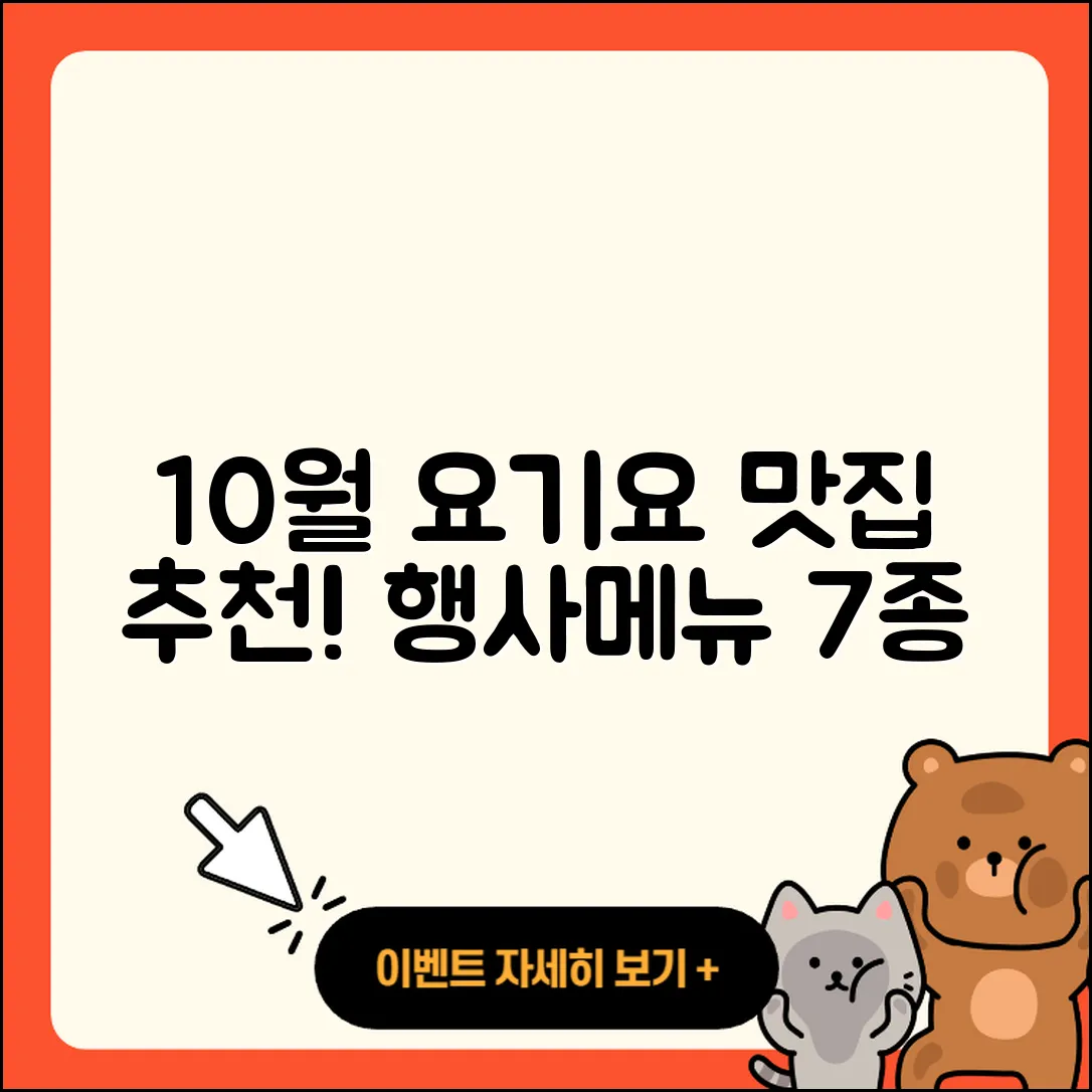 요기요 10월 행사메뉴 7가지 맛집 추천!