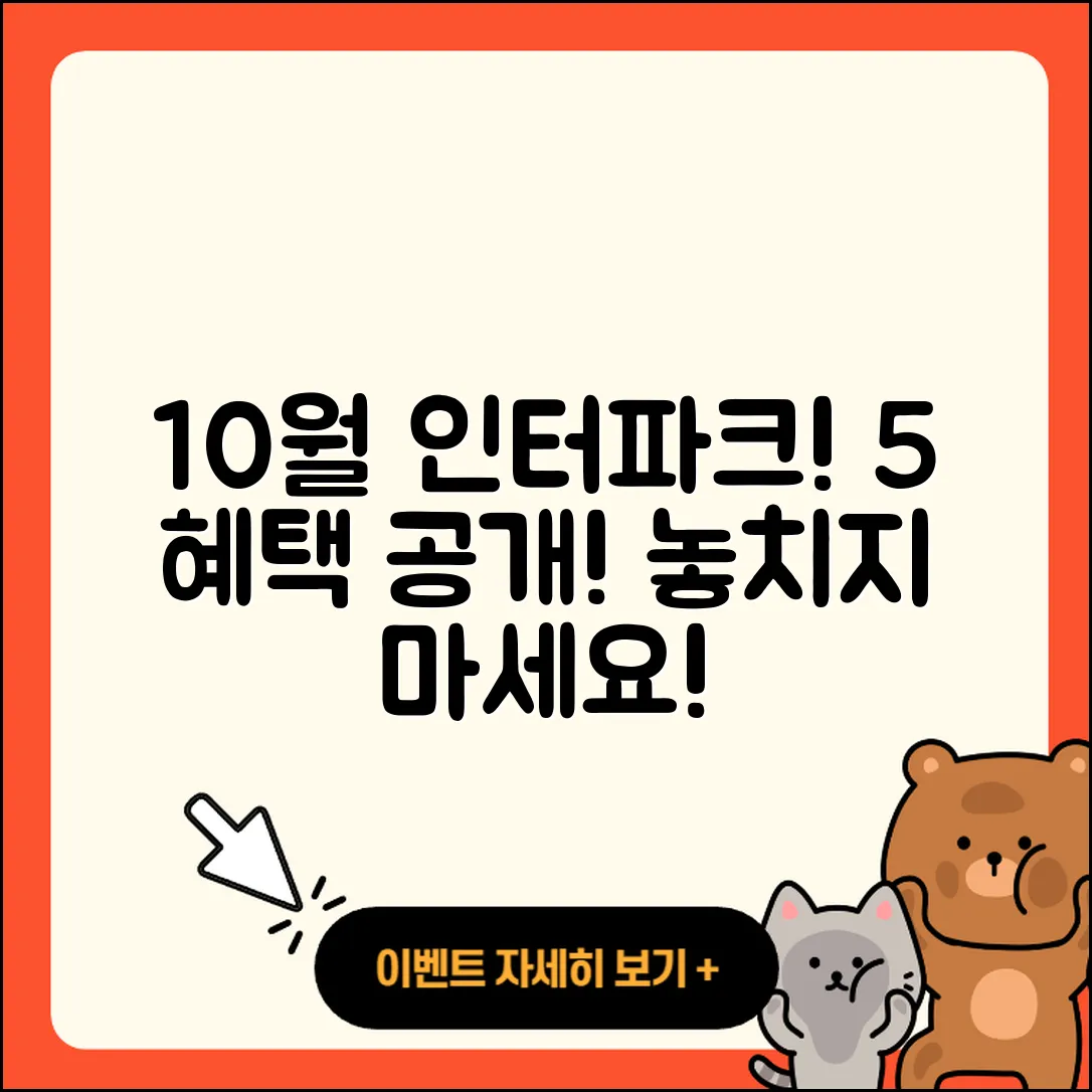 인터파크 10월 행사 기대되는 5가지 혜택