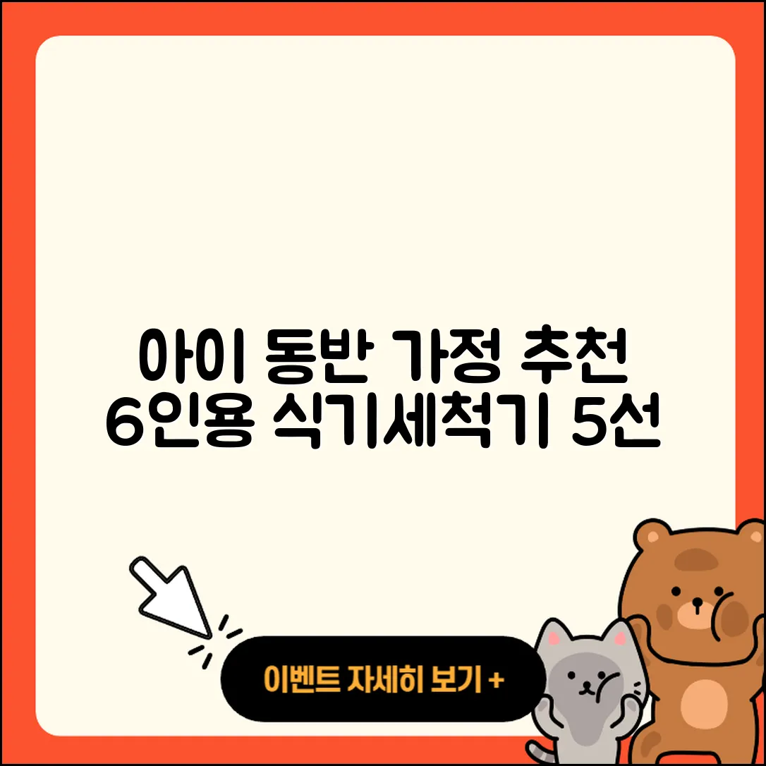아이 있는 집에서 추천하는 6인용 식기세척기 5가지