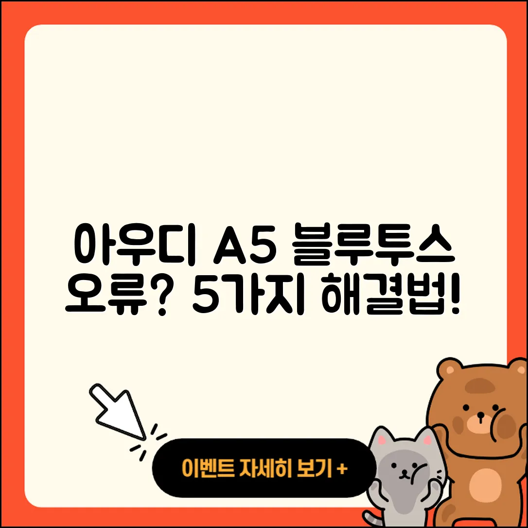 아우디 A5 블루투스 연결 오류 5가지 해결법