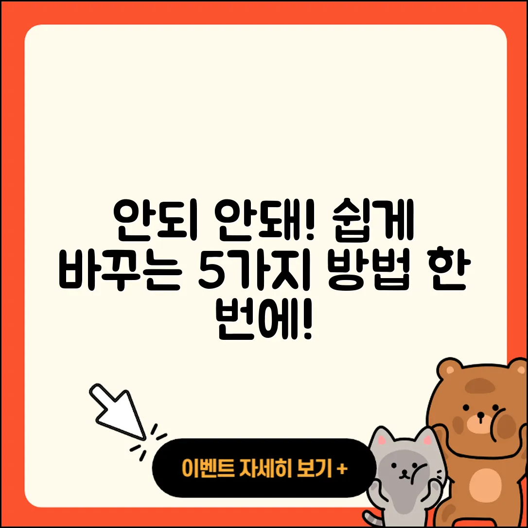안되 안돼! 쉽게 바꾸는 5가지 방법