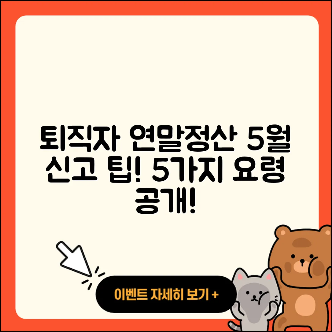 퇴직자들을 위한 연말정산과 5월 신고 요령 5가지