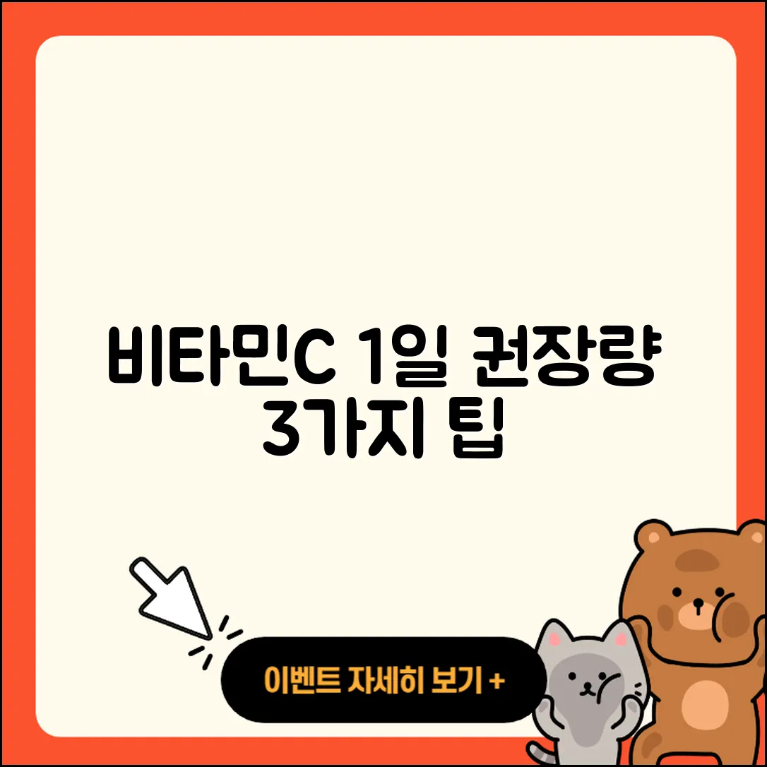 비타민C 1일 권장량 알아보기: 3가지 필수 팁