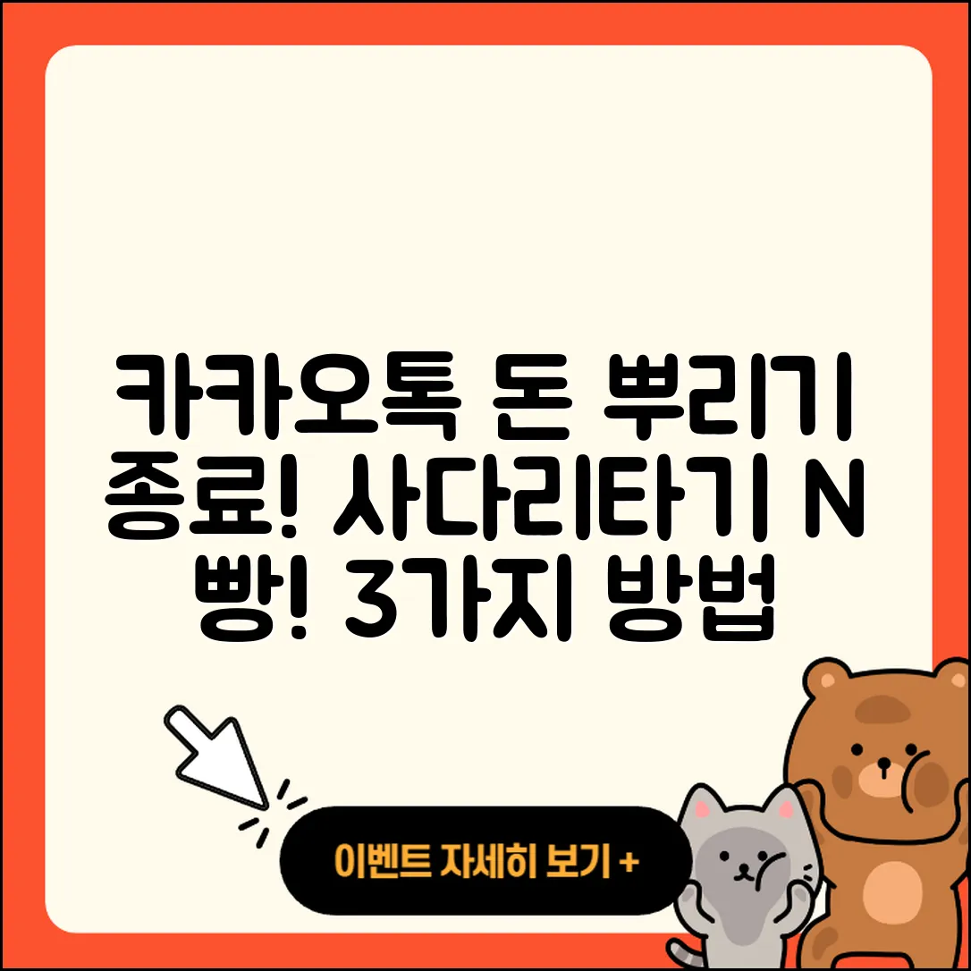 카카오톡 돈 뿌리기 종료! 사다리 타기와 N 빵 3가지 방법