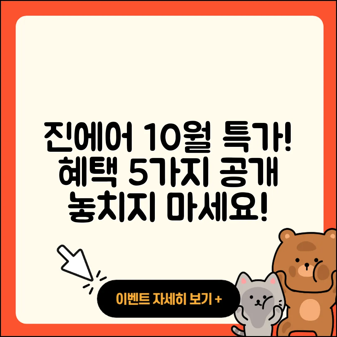 진에어 10월 행사로 누릴 수 있는 5가지 혜택!