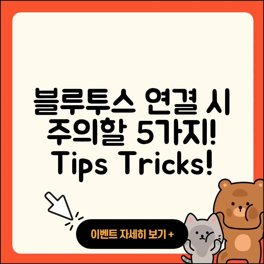 블루투스 장비 연결 시 주의할 5가지 점