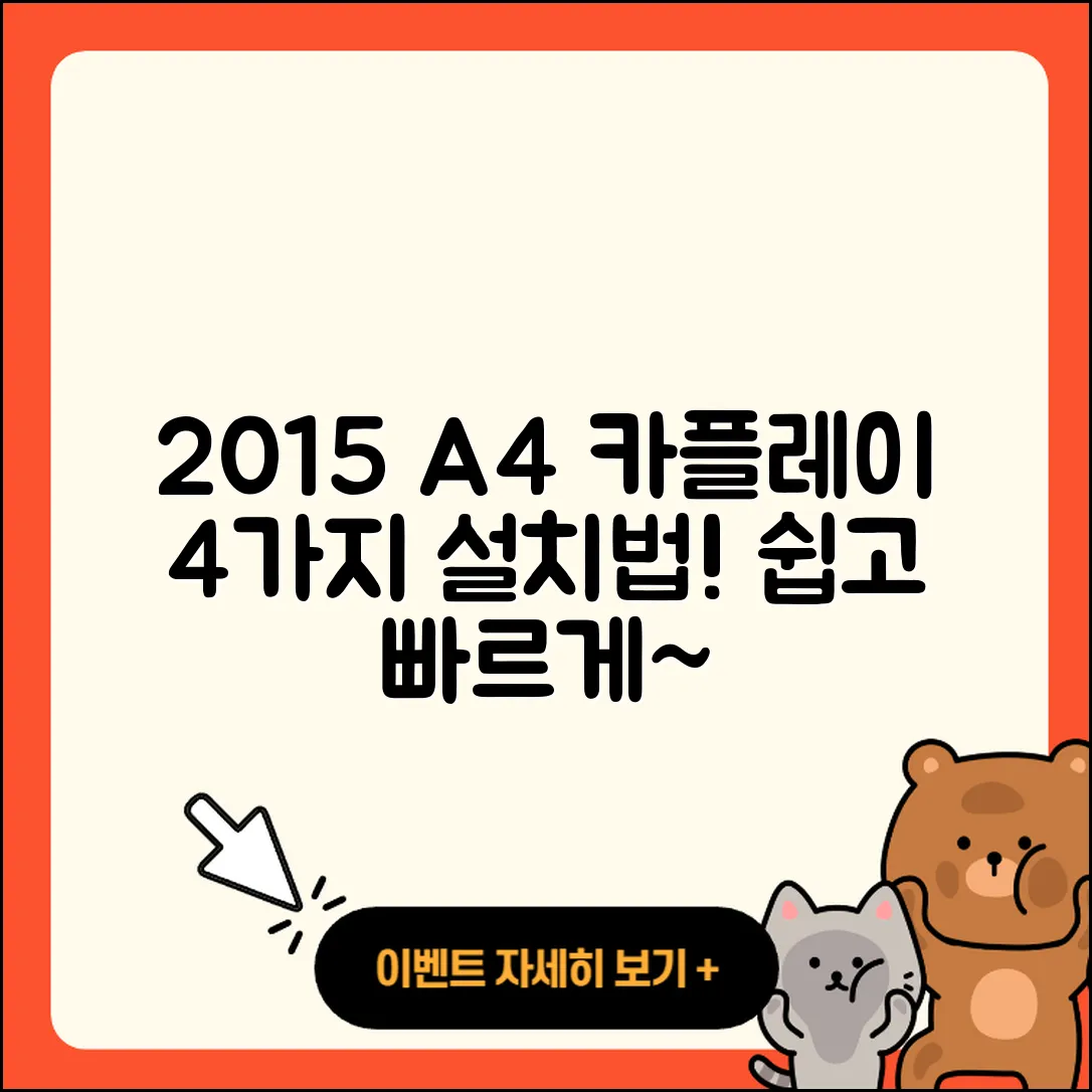 2015 아우디 A4에 카플레이 4가지 설치법