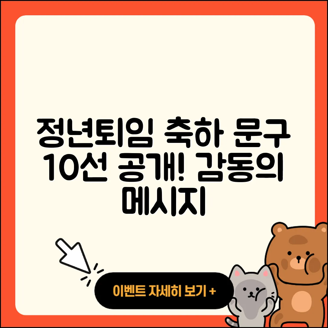 정년 퇴임 축하 글 및 퇴직 문구 10선