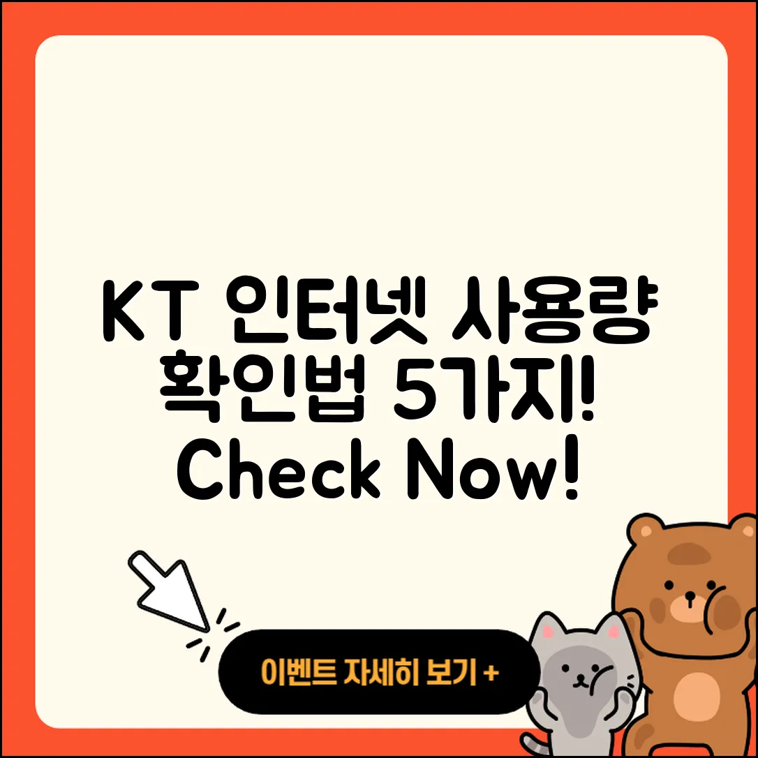 KT 인터넷 사용량 확인법 5가지