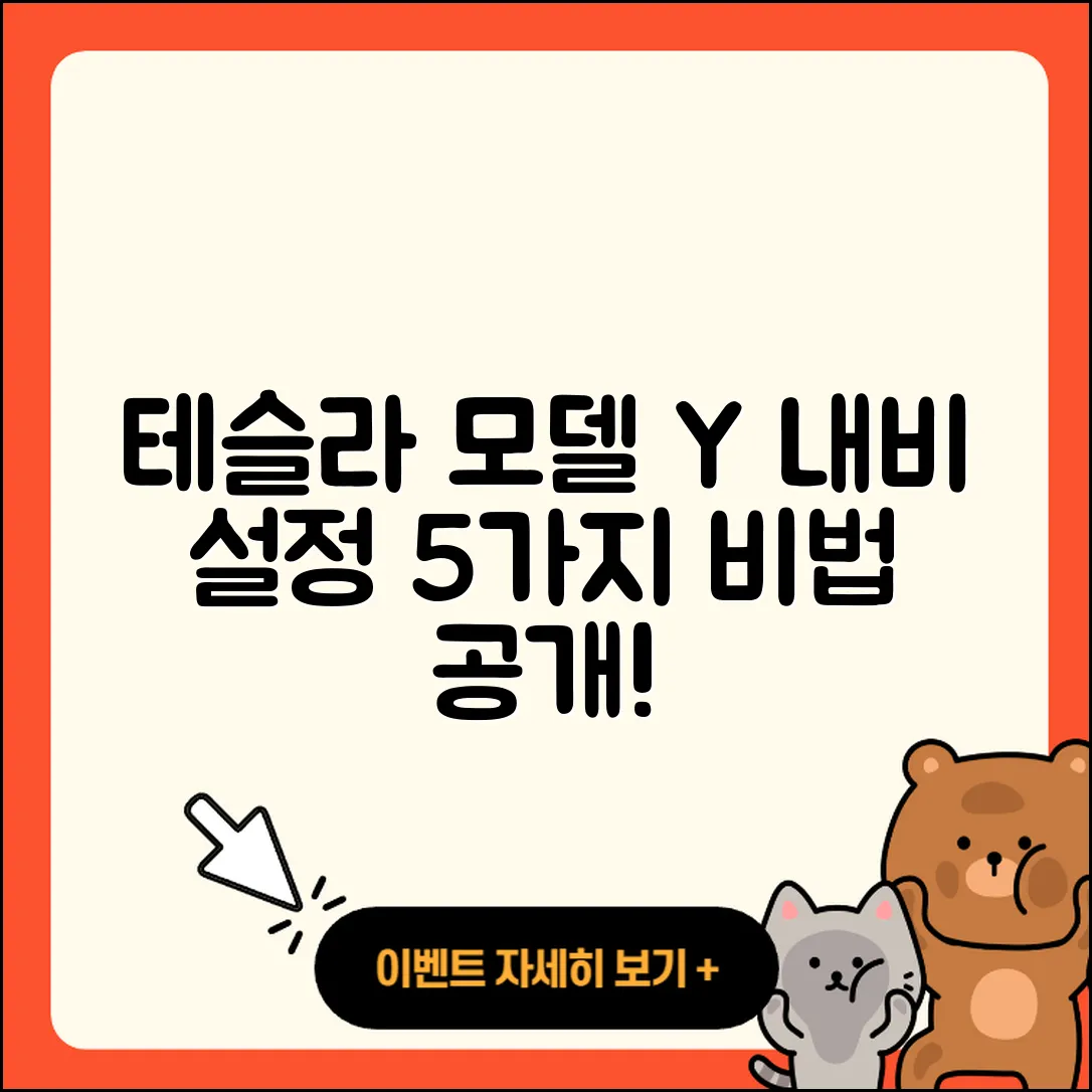 테슬라 모델 Y 내비게이션 설정 5가지 비법