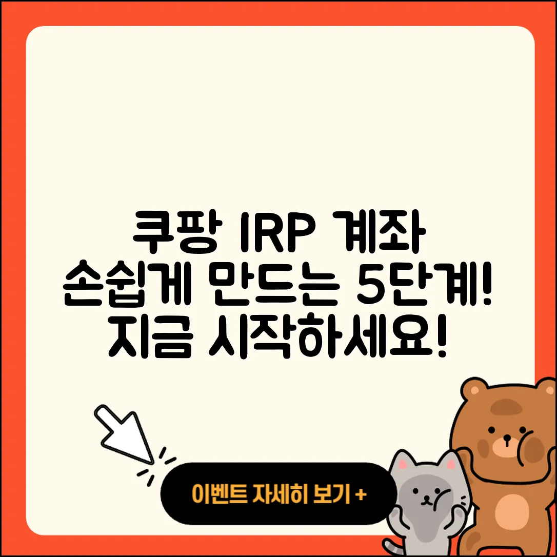 쿠팡 irp계좌 만들기 쉽게 하는 5단계