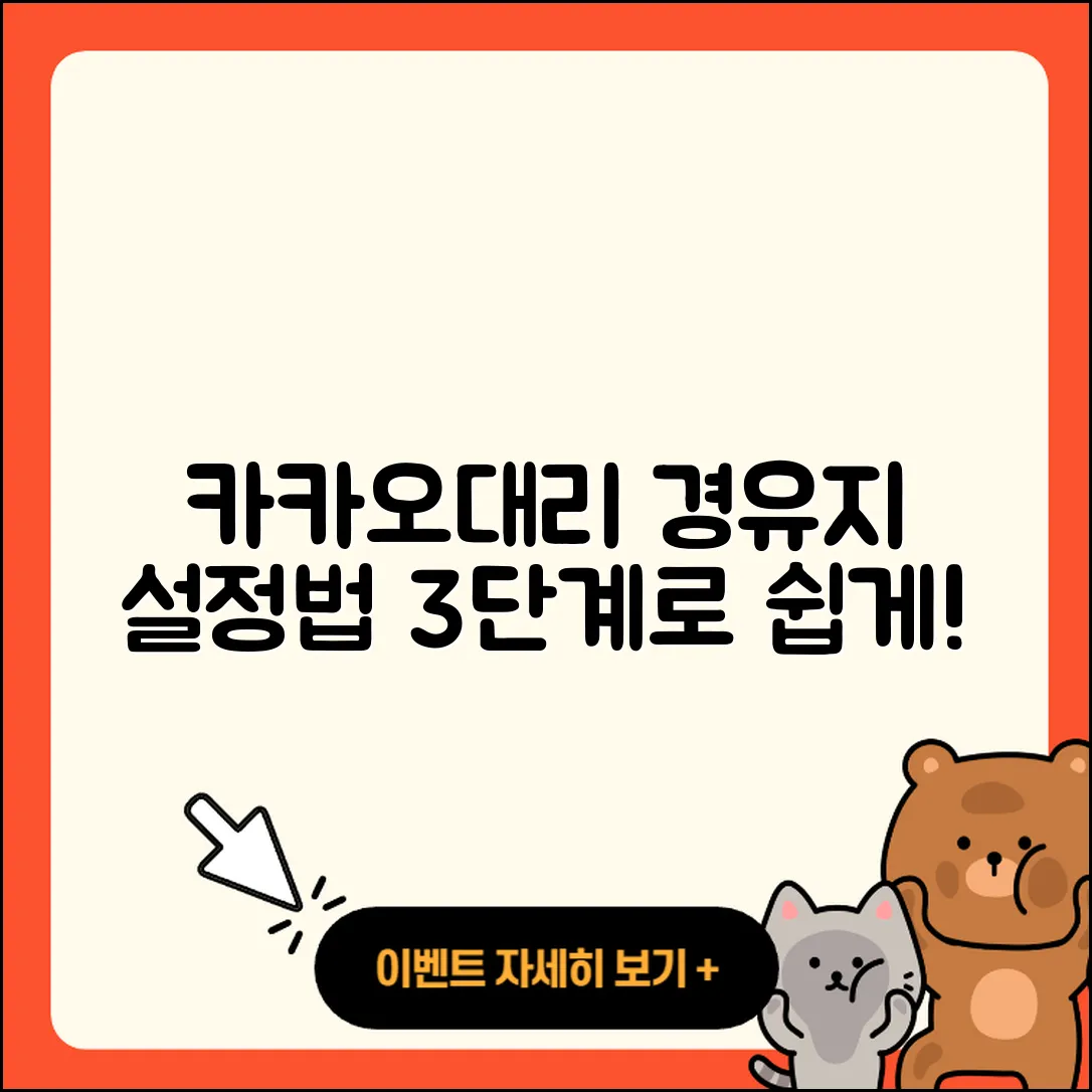 카카오대리 경유지 설정방법 3단계 쉽게 따라하기