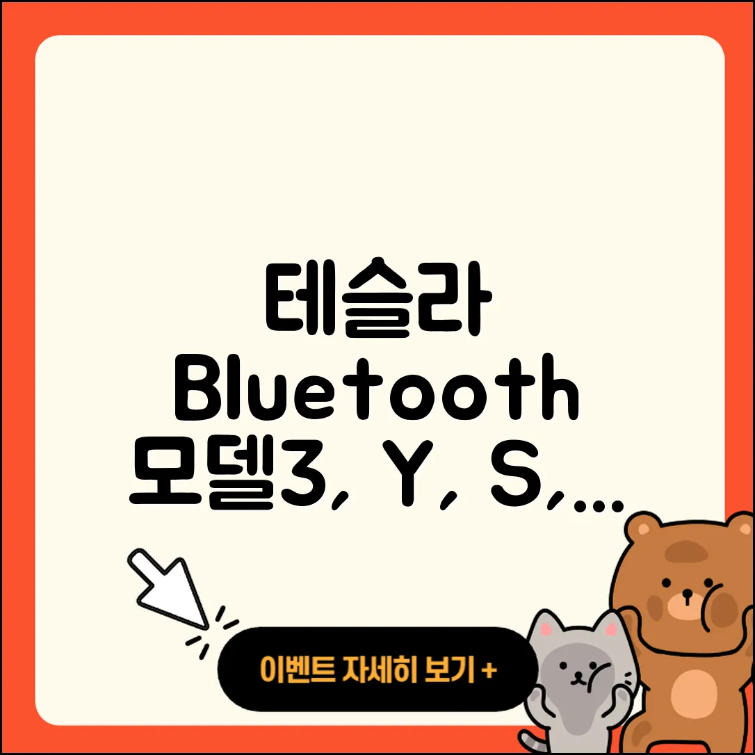 테슬라 모델3, Y, S, X의 블루투스 기능 4가지 비교