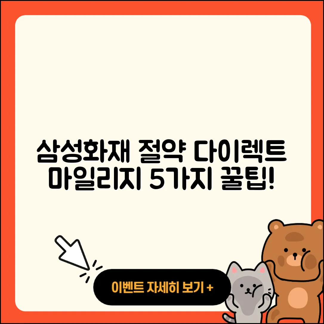 삼성화재 다이렉트 마일리지 특약으로 절약하는 5가지 방법