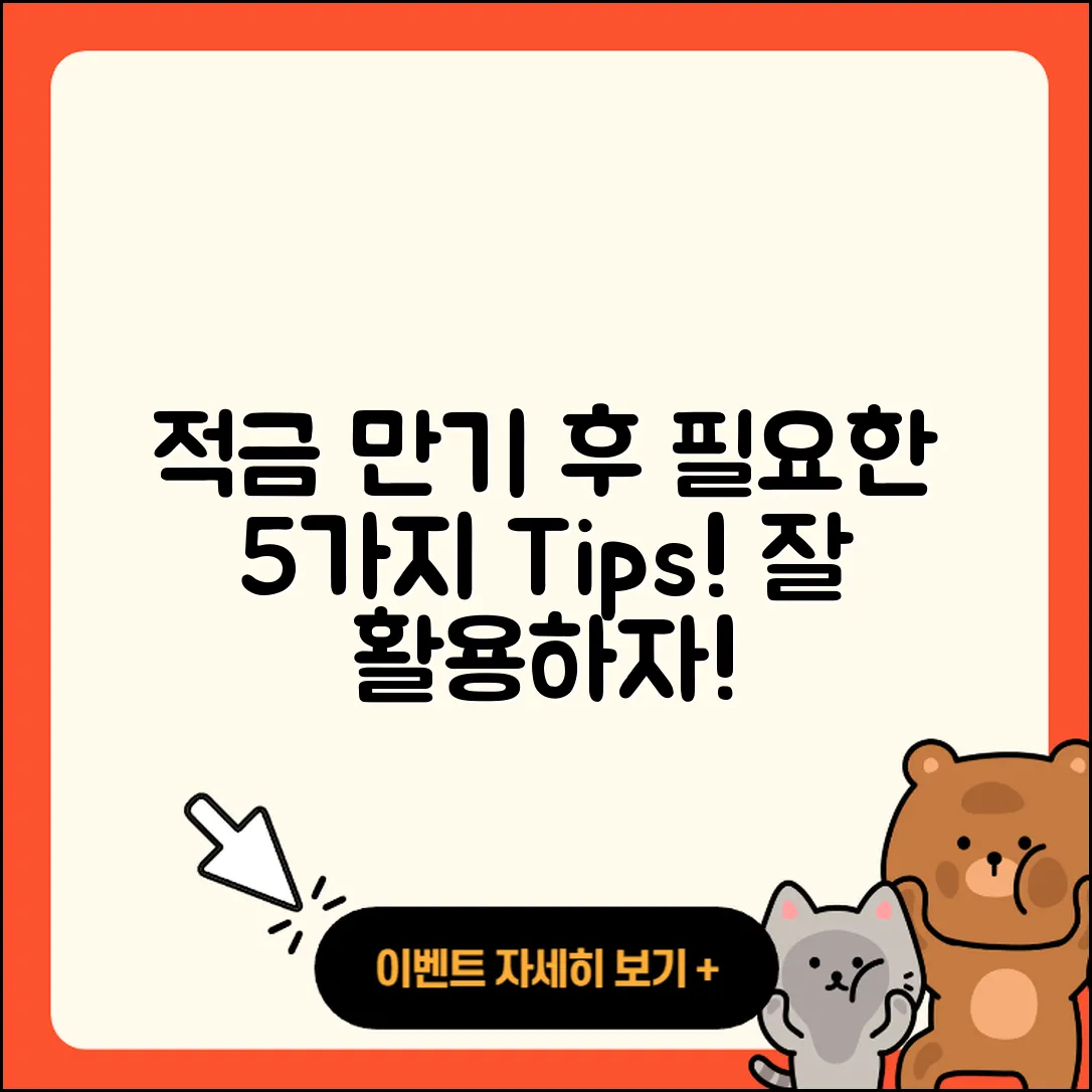 적금 만기 후 필요한 5가지 팁