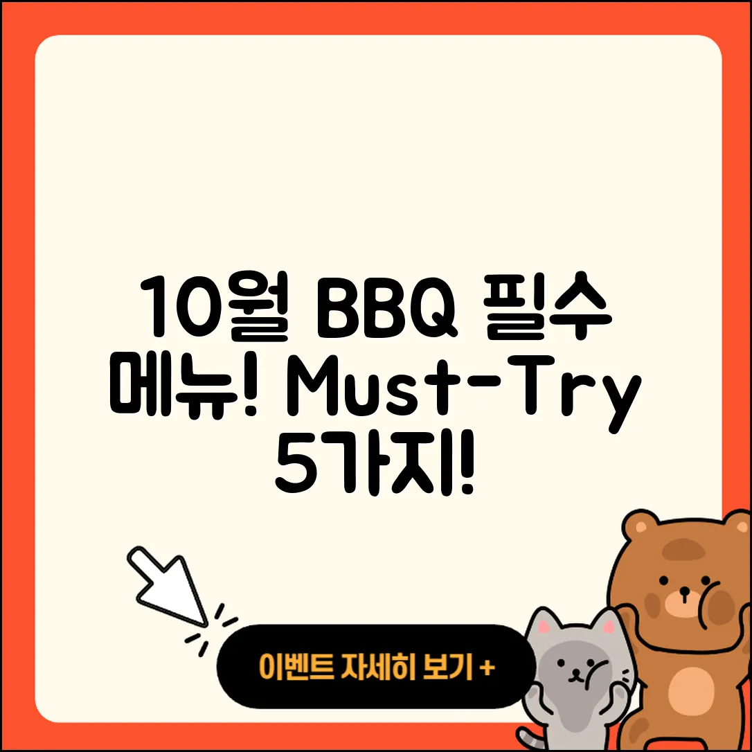 BBQ 10월 행사메뉴 꼭 맛봐야 할 5가지!