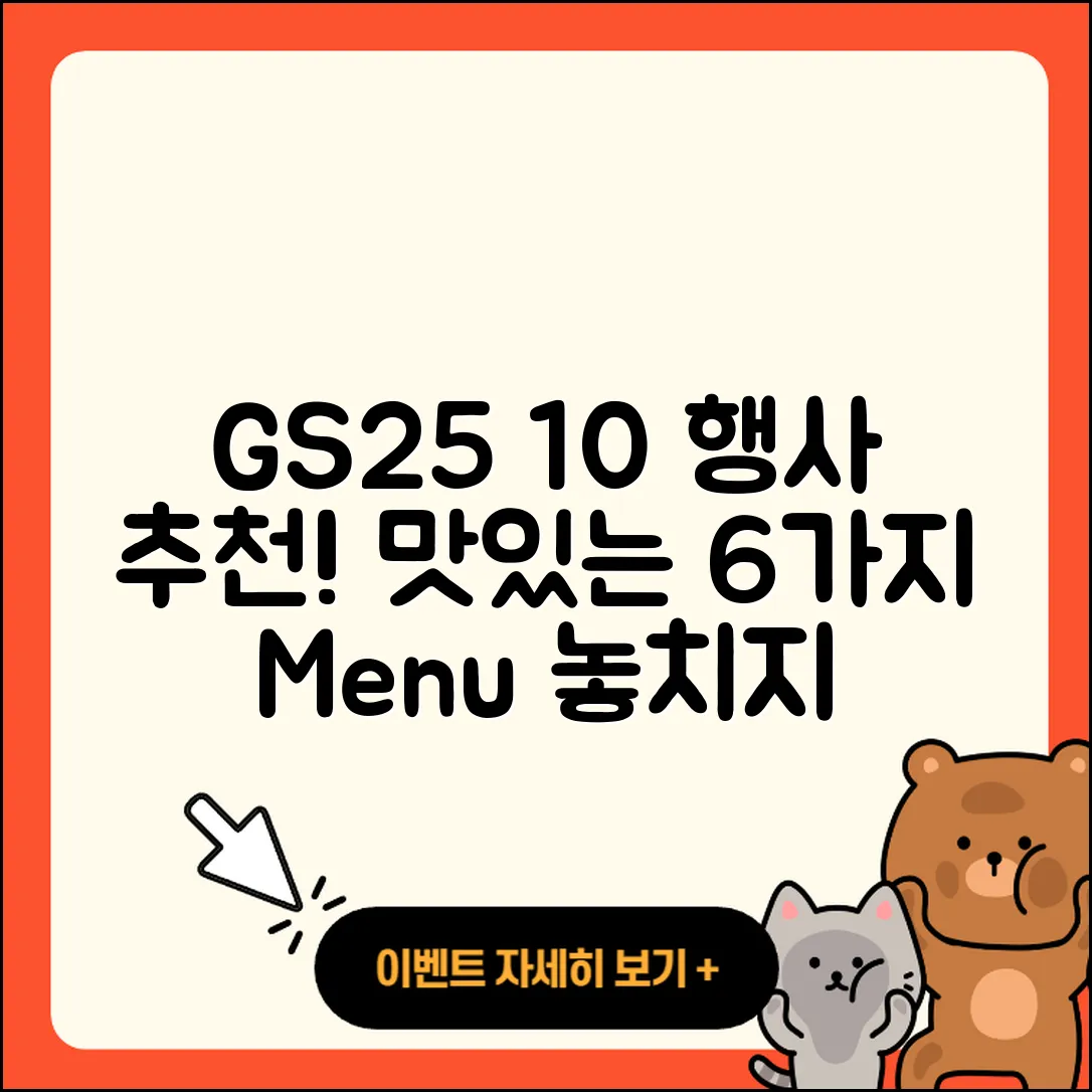 GS25 10월 행사메뉴 추천 6가지!