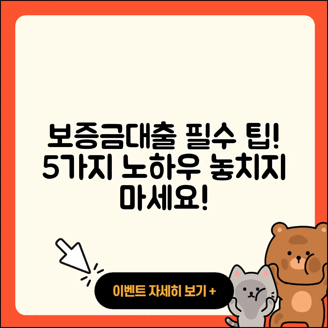 보증금대출 꼭 알아야 할 5가지 팁