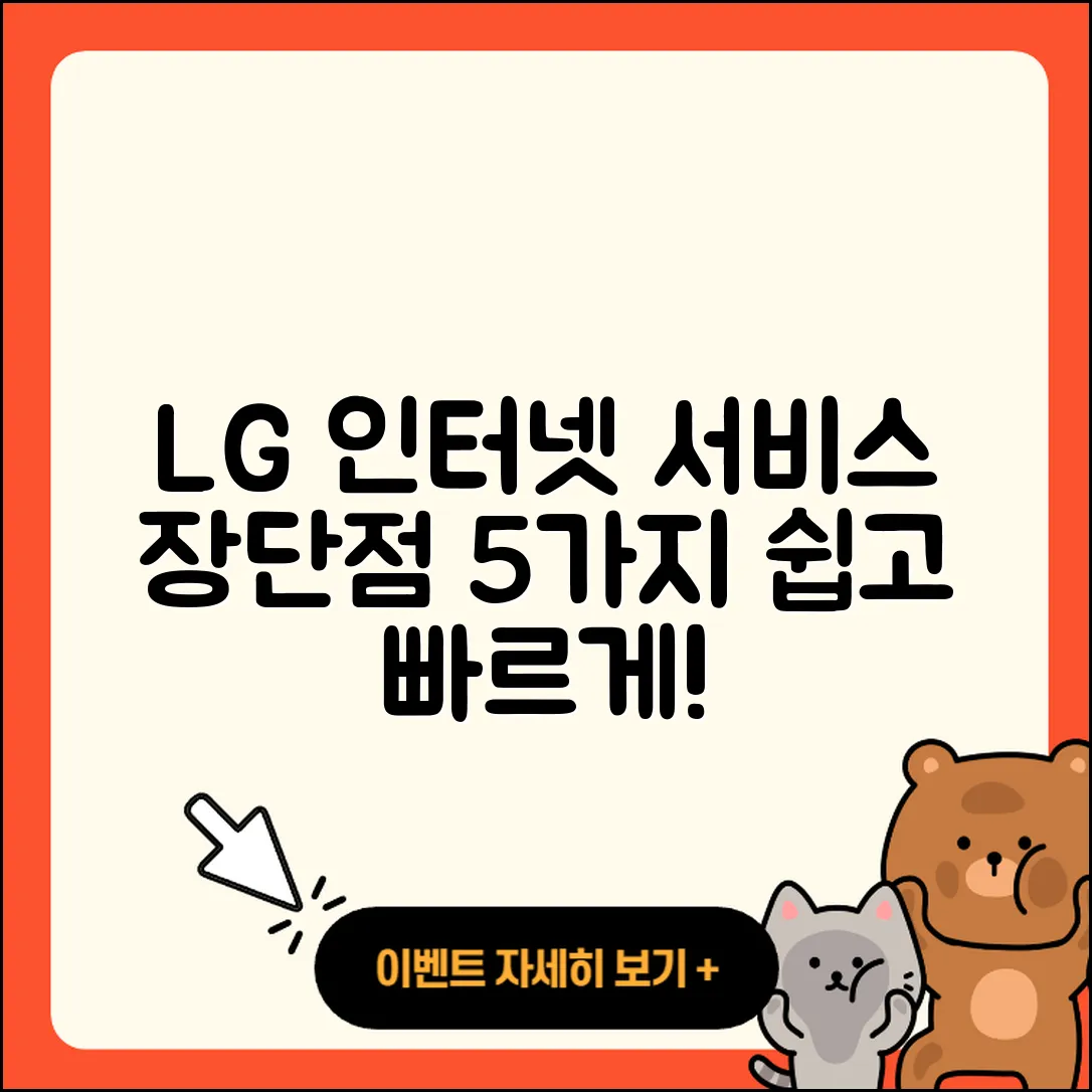 LG 인터넷 서비스 장단점 5가지 쉽게 알아보기