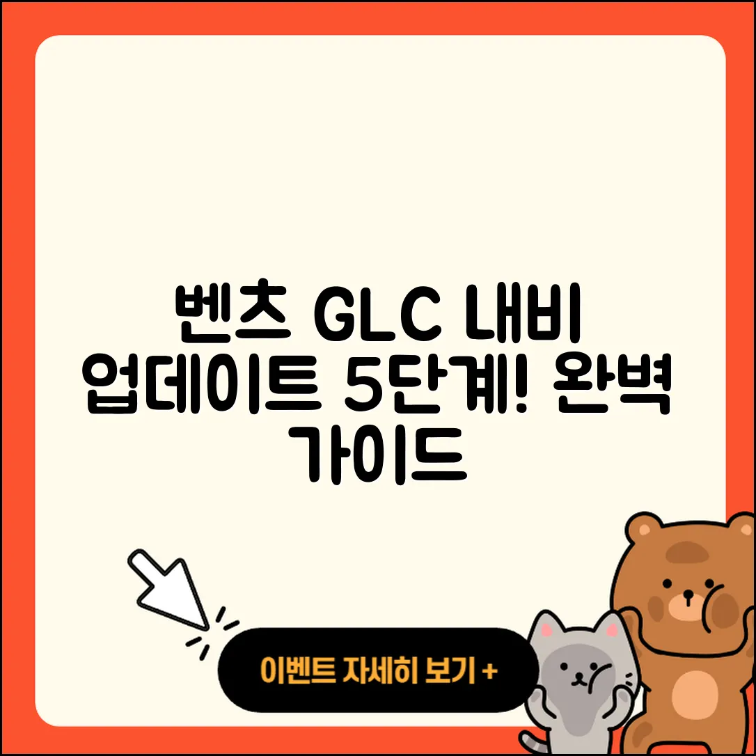 벤츠 GLC 차량 내비게이션 업데이트 5단계