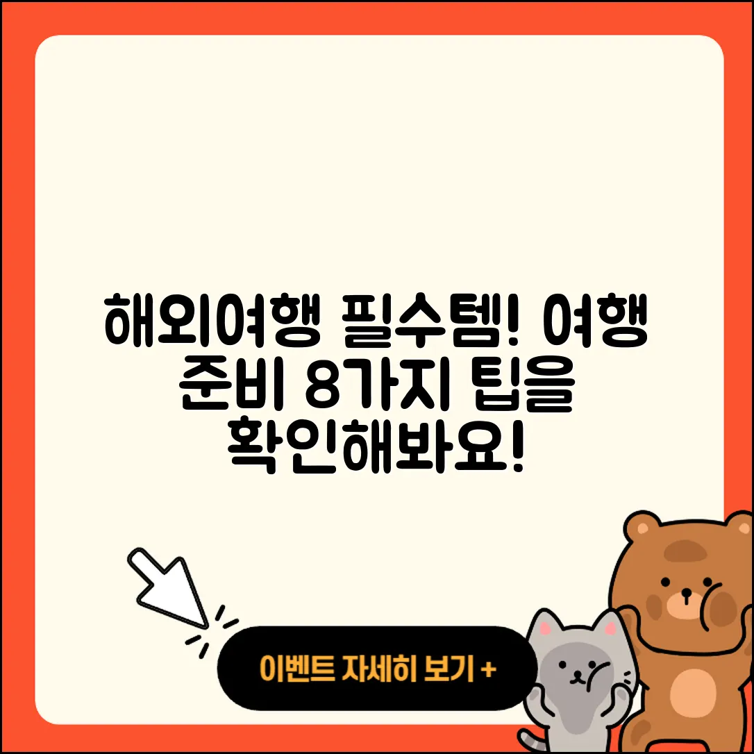 해외여행시 필수 준비물 8가지 팁