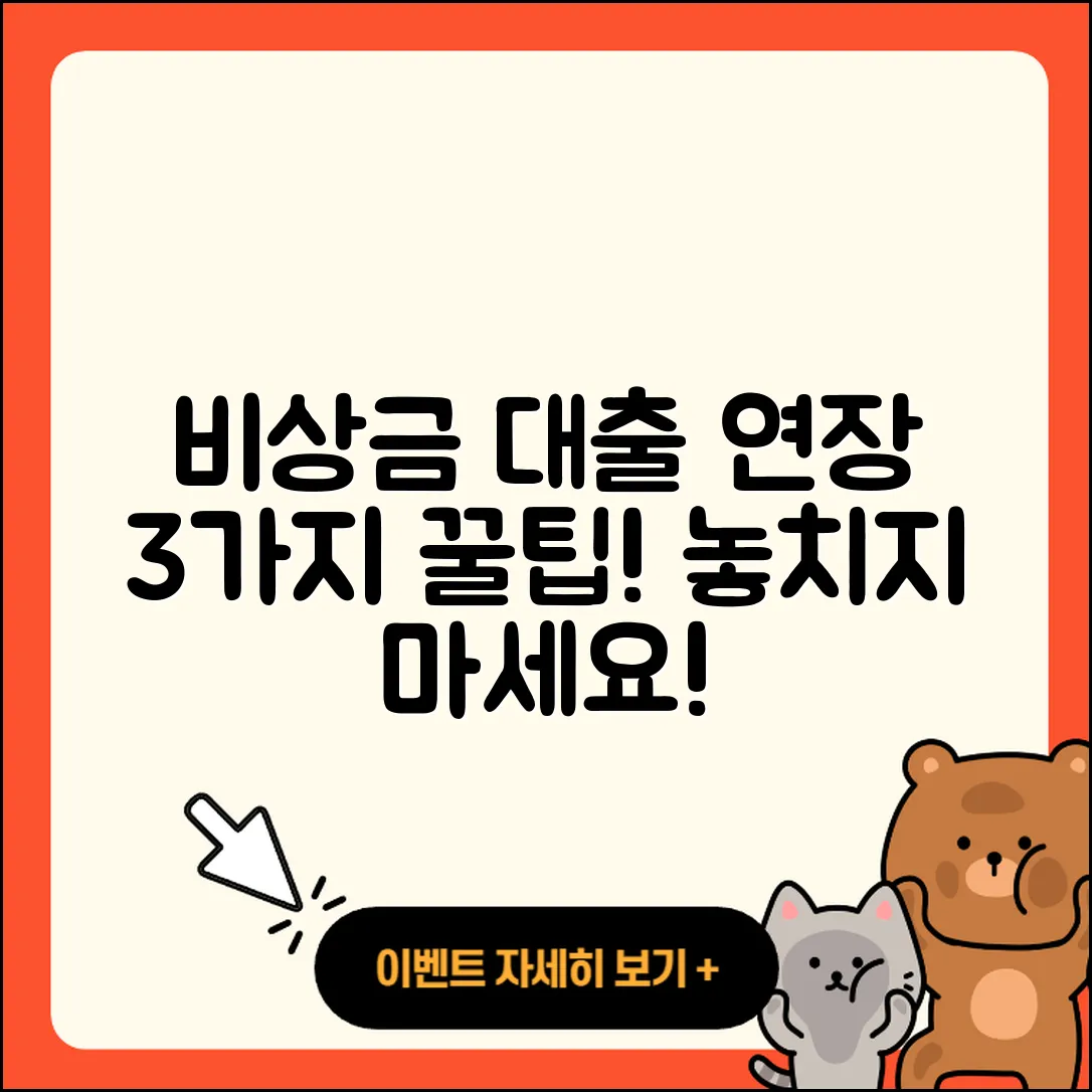 비상금 대출 연장하는 3가지 팁