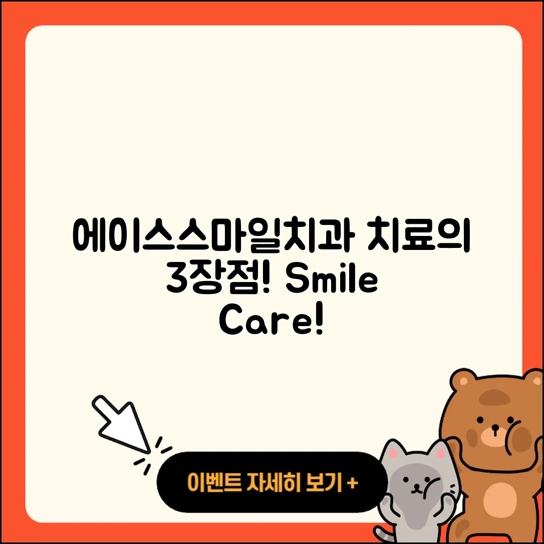 에이스스마일치과 치료의 3가지 장점