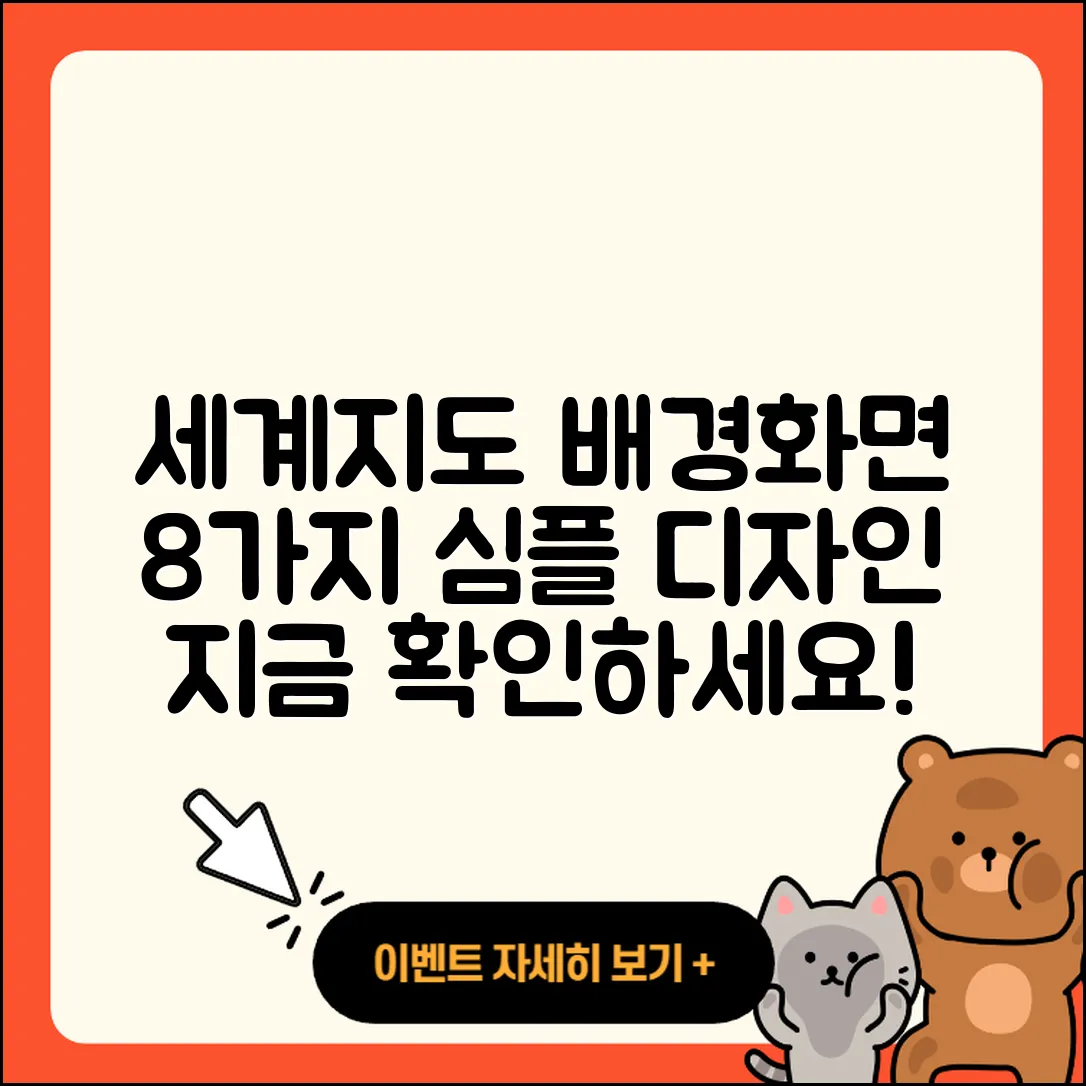 세계지도를 활용한 8가지 심플한 배경화면 디자인