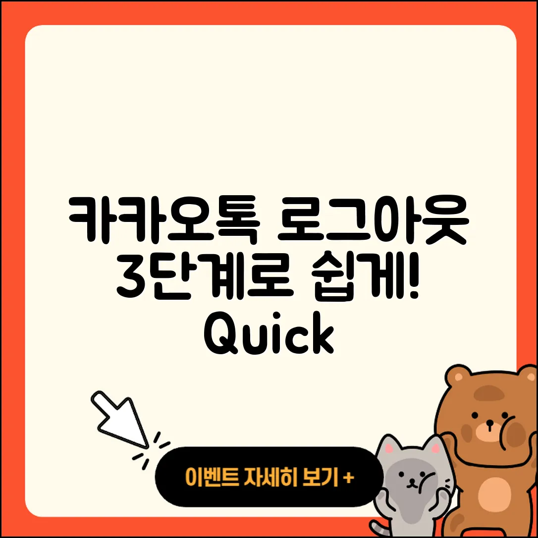 카카오톡 로그아웃 3단계로 쉽게 하기