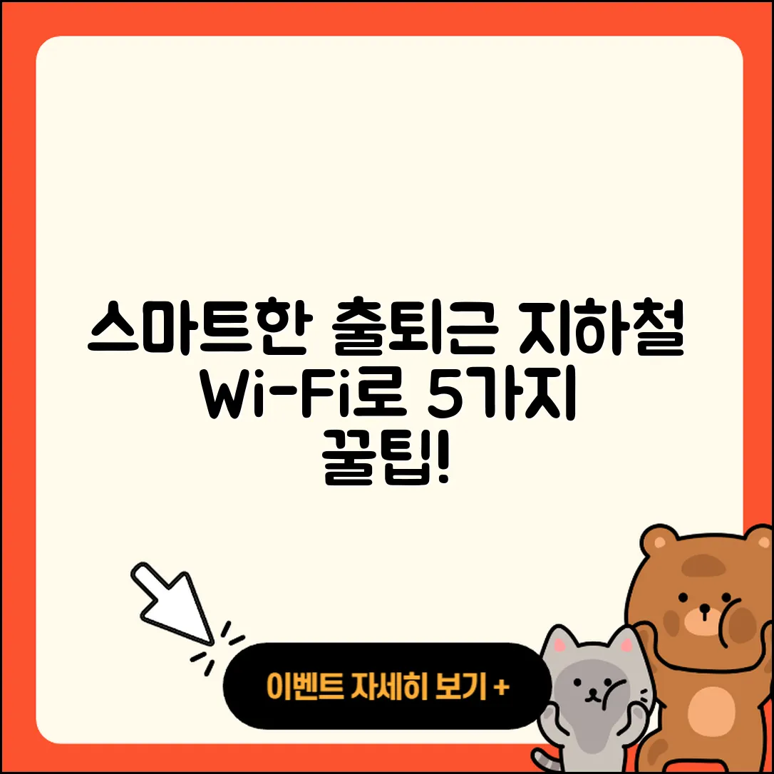 지하철 와이파이를 활용한 스마트한 5가지 출퇴근 방법