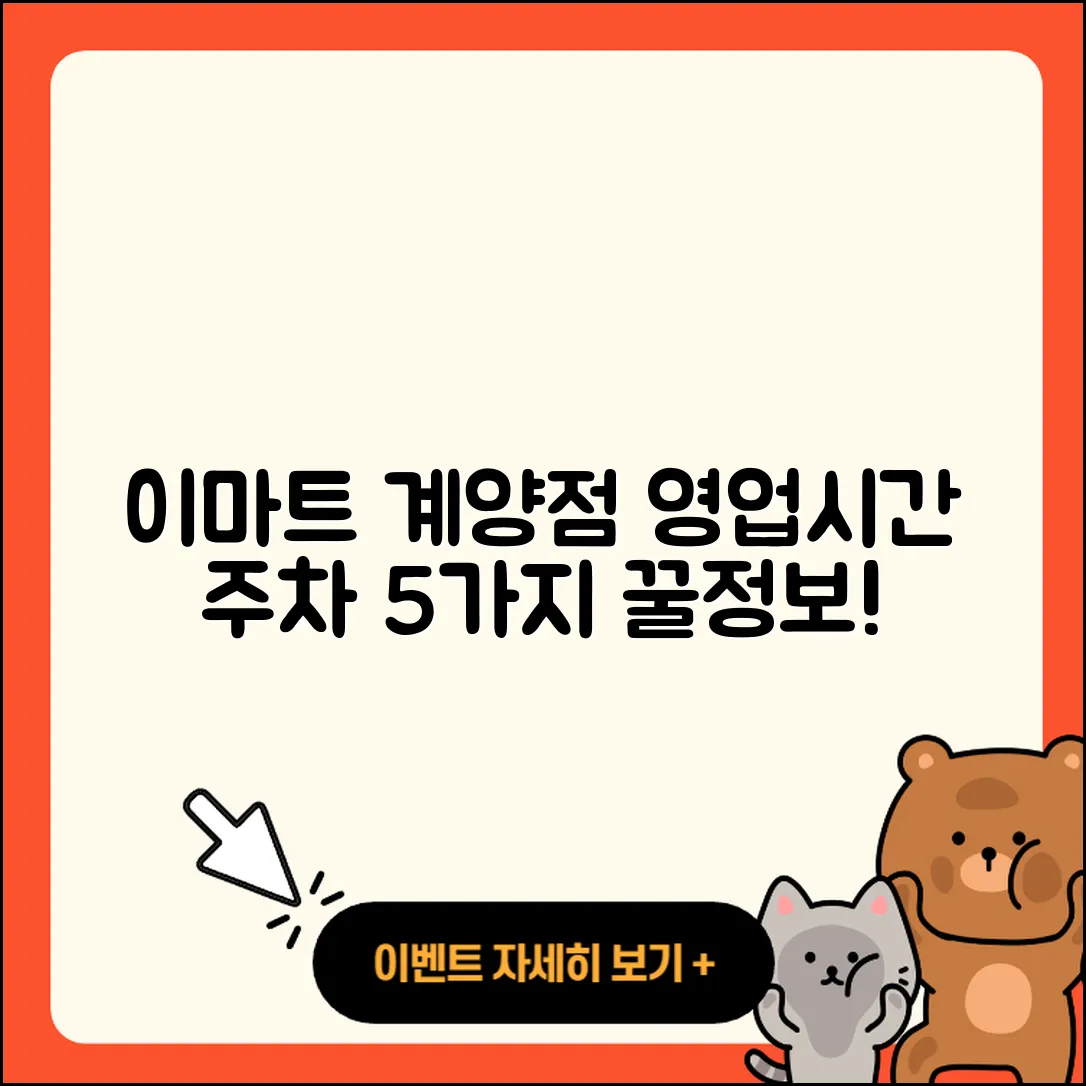 이마트 계양점 영업시간과 주차정보 5가지